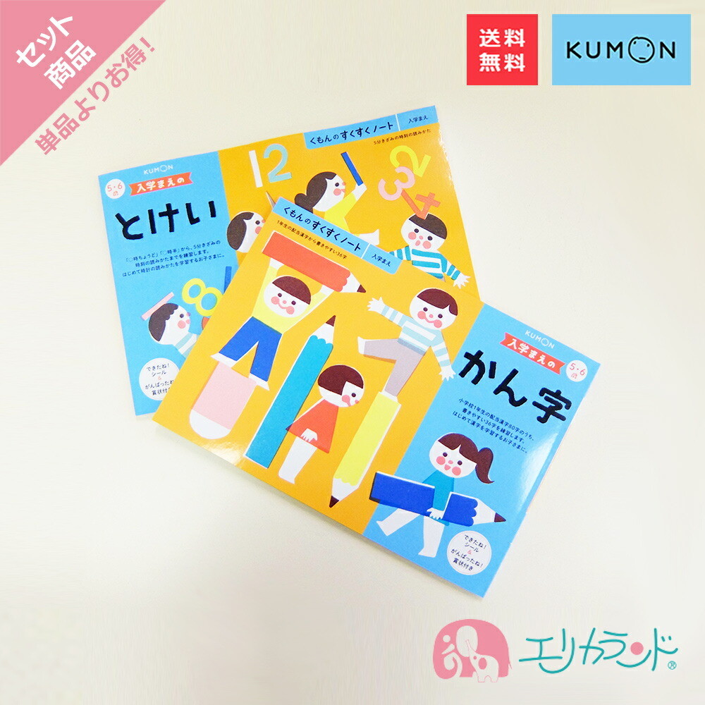 くもん 公文 KUMON 出版 入学まえのとけい 入学まえのかん字 セット