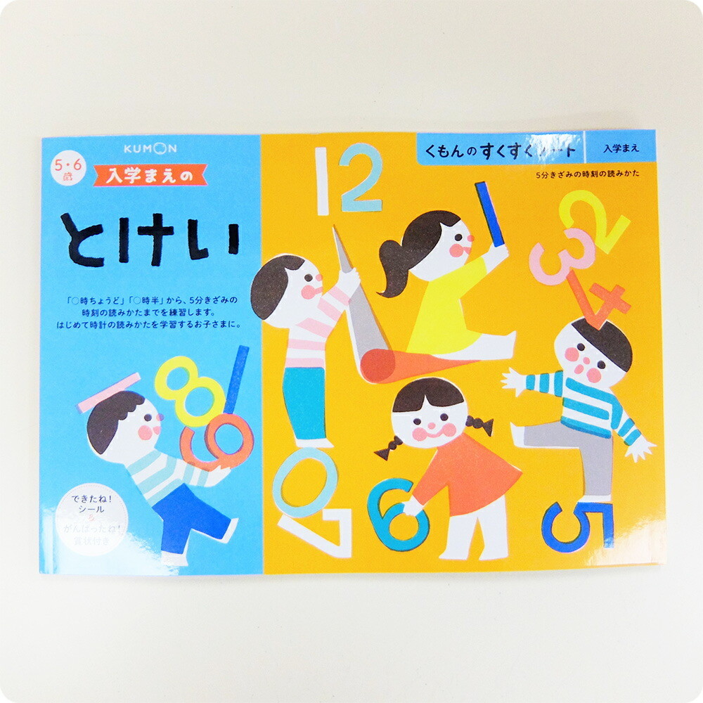 くもん 公文 KUMON 出版 入学まえのとけい 入学まえのかん字 セット