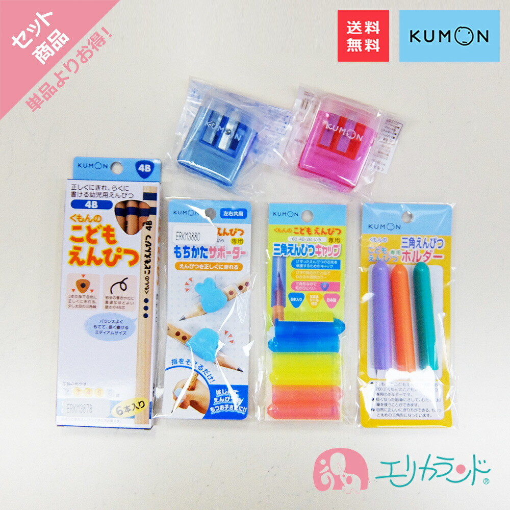 くもん KUMON 公文 出版 こどもえんぴつ(4B) 専用えんぴつけずり 赤 青 もちかたサポーター ホルダー キャップ セット 送料無料