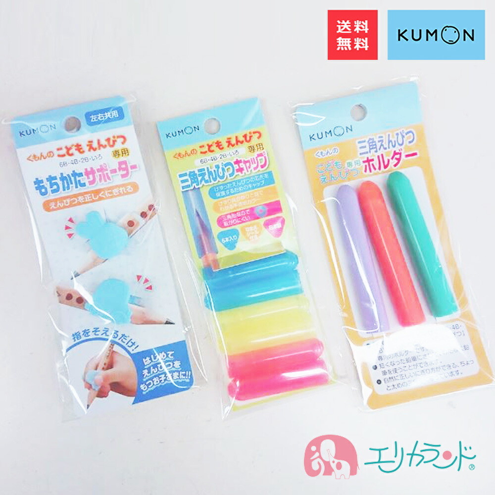 くもん KUMON 公文 出版 もちかたサポーター えんぴつホルダー
