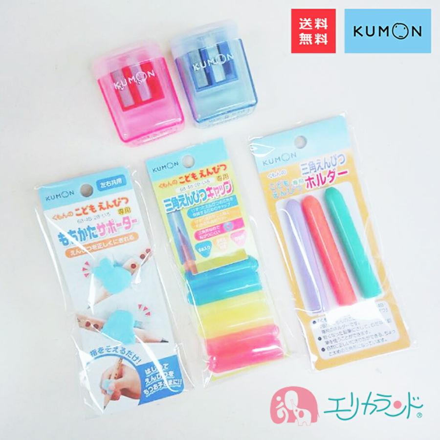 新作 くもん KUMON 公文 出版 もちかたサポーター えんぴつホルダー えんぴつキャップ えんぴつ削り 赤 青 4点セット 1000円ポッキリ 送料無料 くもん 公文 もちかたサポーター 鉛筆