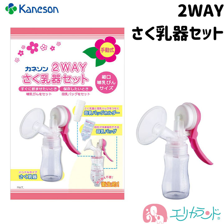 カネソン Kaneson さく乳器 2WAY 搾乳機 搾乳 赤ちゃん 子供 ベビー