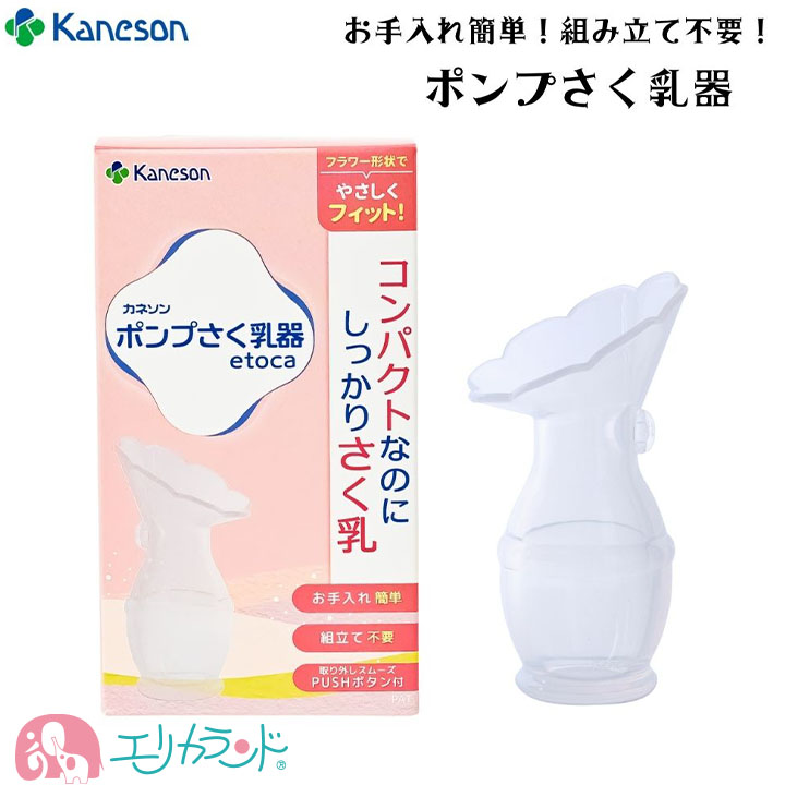 カネソン Kaneson ポンプさく乳器 etoca 搾乳 組み立て不要 シリコン