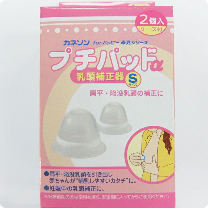 カネソン Kaneson プチパッドα 乳頭補正器 2個入り SサイズとMサイズの