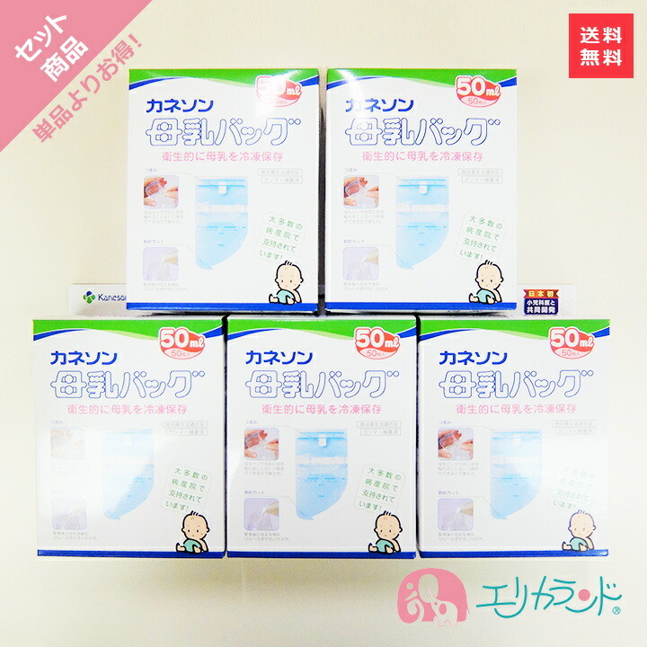 カネソン Kaneson 母乳バッグ(50ml 50枚入)×5個セット 母乳 搾乳 産婦人科 ママ セット販売 セット割 送料無料 (北海道・沖縄・離島は別途￥300発生します)