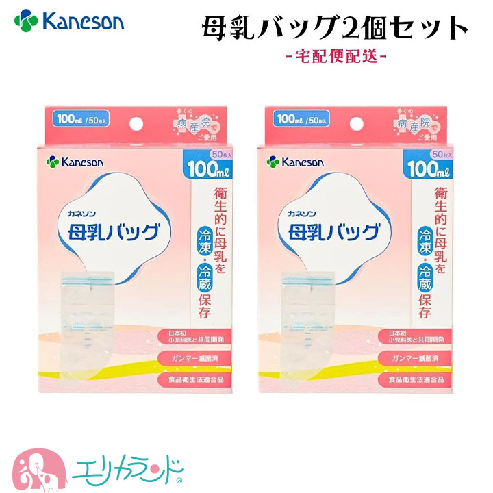 母乳バッグ カネソン Kaneson 100ml 50枚入 2個セット 母乳 搾乳 冷蔵