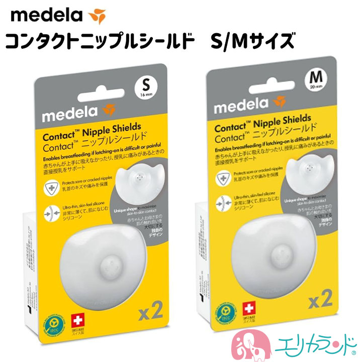 正規品】メデラ ニップルシールド S/Mサイズ 2枚入 乳頭保護