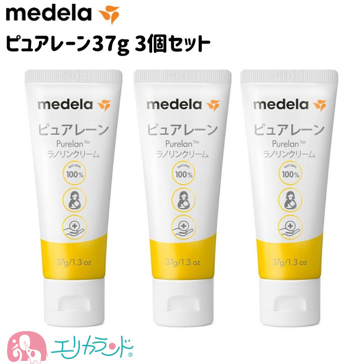 正規品】メデラ ピュアレーン 37g×3個セット 乳頭保護 保湿 授乳OK