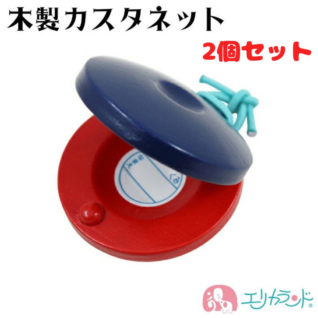 カスタネット 2個セット 木製 青 赤 子供 保育園 幼稚園 小学校 音楽