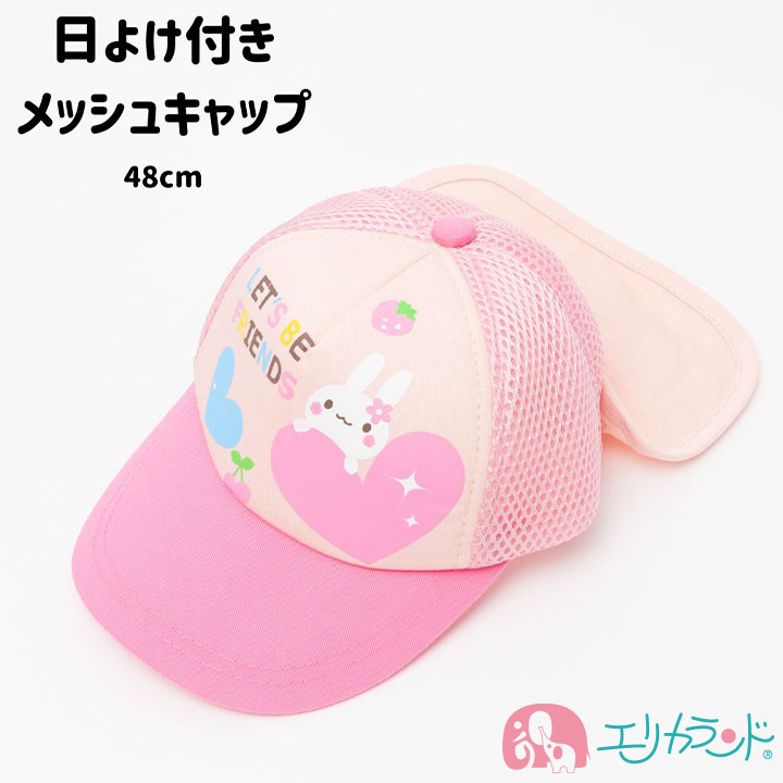 メッシュキャップ 日よけ付き ピンク うさぎ 48cm 保育園 幼稚園 春 夏