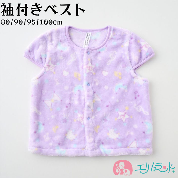 ベスト 袖付き 子供 ベビー 女の子 紫 パープル 80cm 90cm 95cm 100cm 