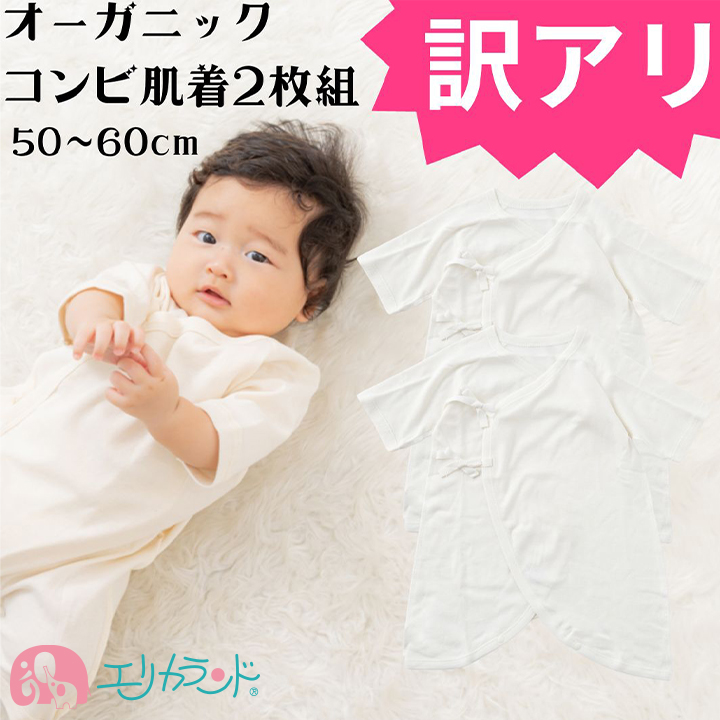 アウトレット】コンビ肌着 2枚セット オーガニックコットン 新生児 