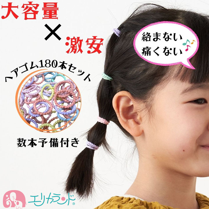 激安】ヘアゴム 180本セット 数本オマケ かわいい おしゃれ 絡まり