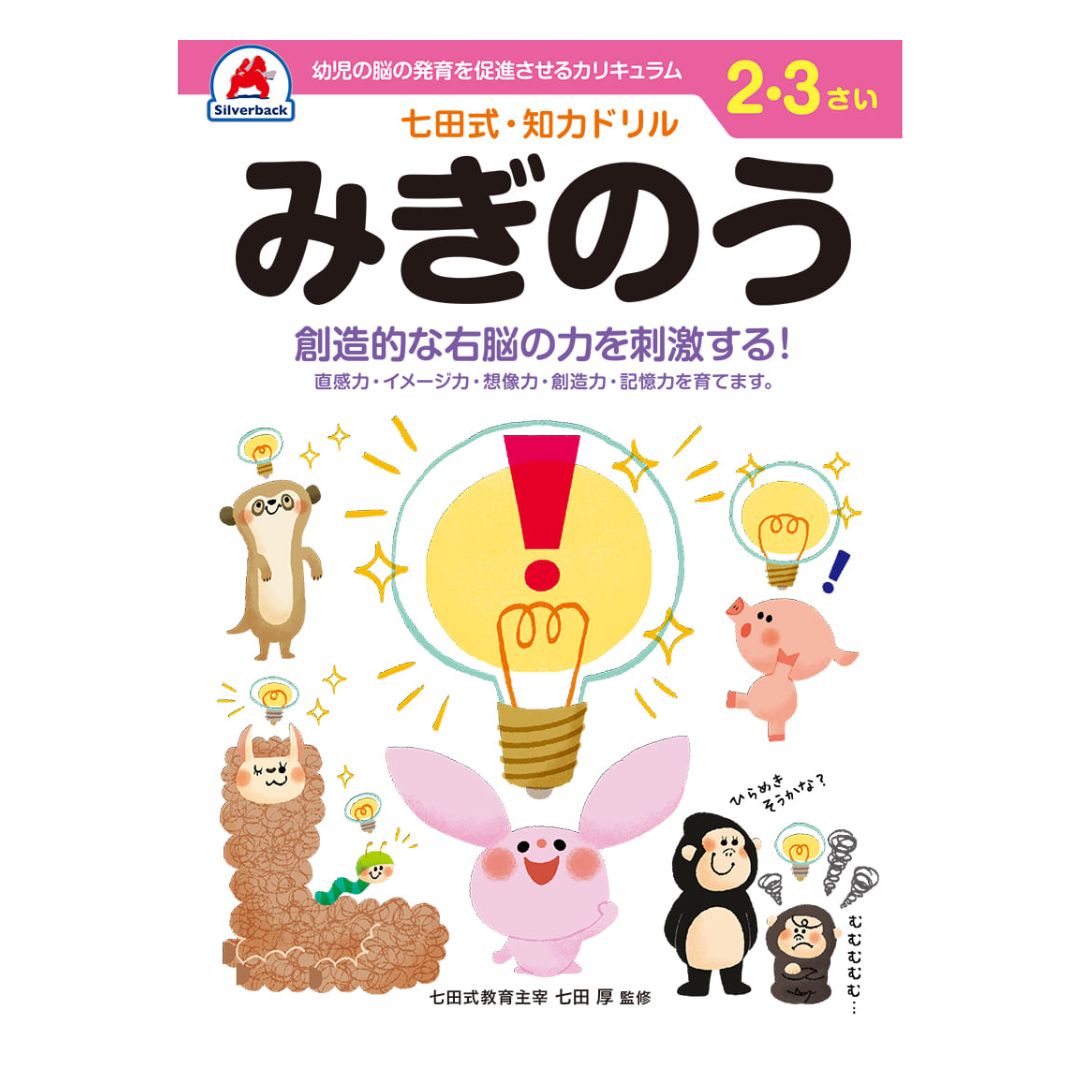 七田式ドリル みぎのう ドリル ワーク 知力ドリル 知育 勉強 保育園