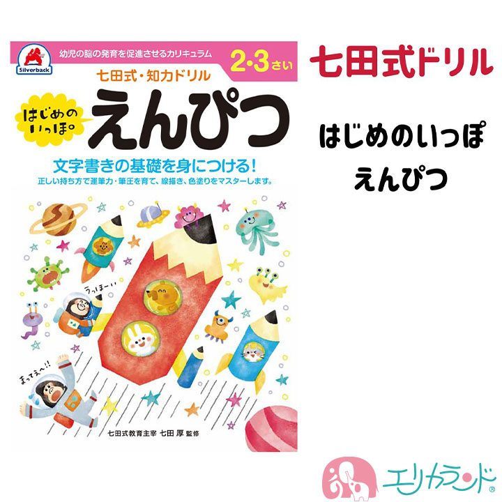 七田式 はじめてのいっぽ えんぴつ ドリル 知育 勉強 プレゼント 送料