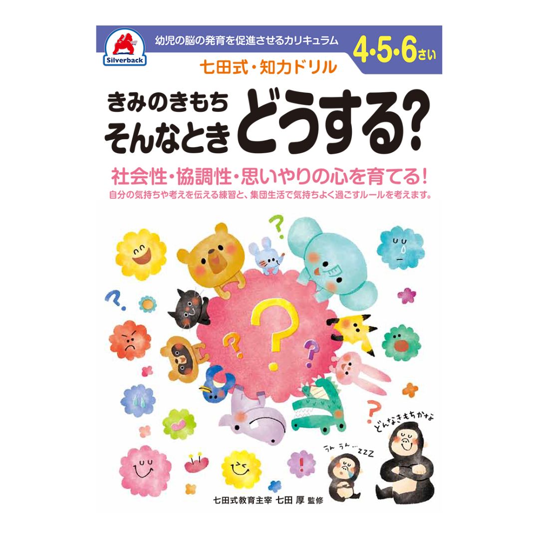 七田式 きみのきもち そんなときどうする？ ドリル 知育 プレゼント