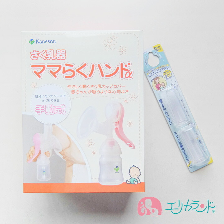 激安直営店 赤ちゃん カネソン さく乳器 ママらくハンドα 授乳用品 その他