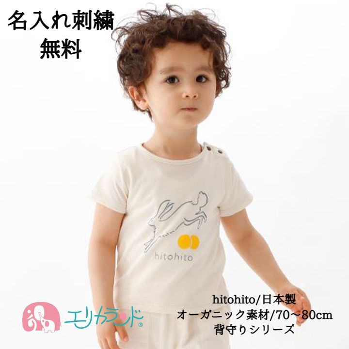 半袖 Tシャツ トップス ティーシャツ 服 男の子 女の子 hitohito うさぎ 背守り 伝統 日本製 オーガニック素材 出産祝い