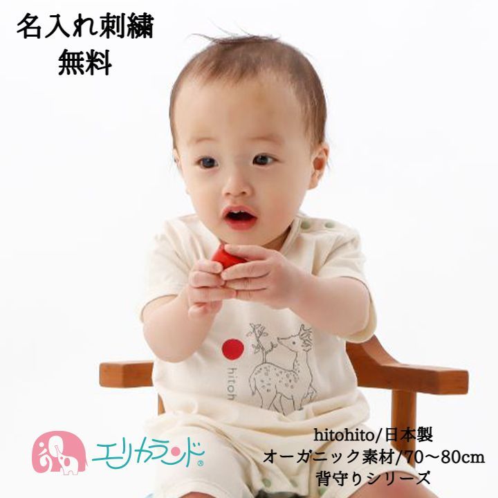 ロンパース カバーオール 服 男の子 女の子 hitohito 鹿 背守り 日本製 オーガニック素材 半袖 70cm 80cm 白 ホワイト