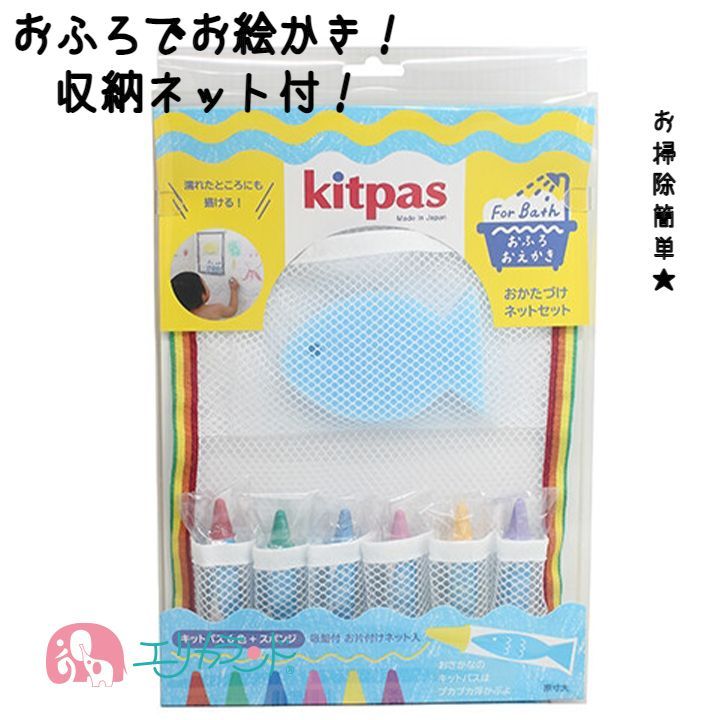 キットパス クレヨン お風呂用 おふろ用 6色入 日本製 お掃除簡単 すぐ消せる 日本製 安心 安全 男の子 女の子