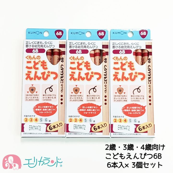 くもん KUMON 公文 出版 こどもえんぴつ(6B) 3個セット 2歳 3歳 4歳 鉛筆 文房具 卒園 入学 入学準備品 お勉強 塾 小学校