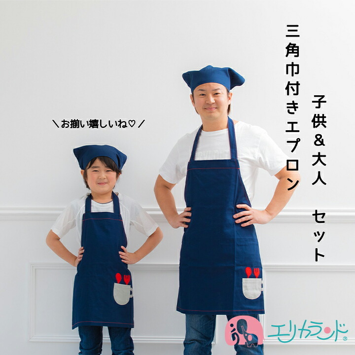 エプロン 三角巾 セット ポケット付き 刺繍 アップリケ 男の子 女の子