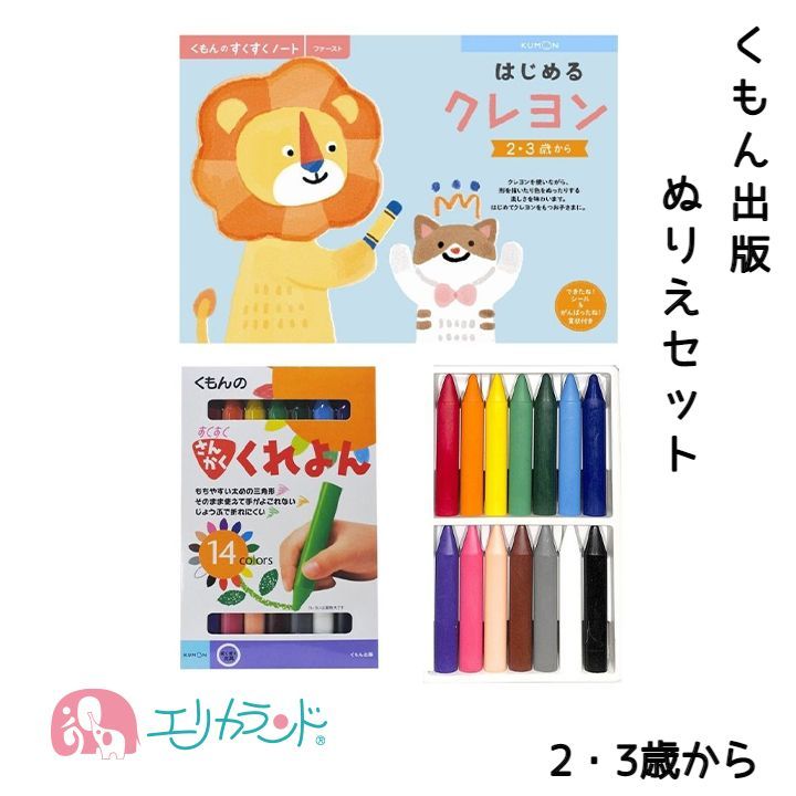 くもん KUMON 公文 出版 はじめるクレヨン さんかくくれよん(14色) セット 子供 男の子 女の子 ぬりえ 2歳〜 送料無料