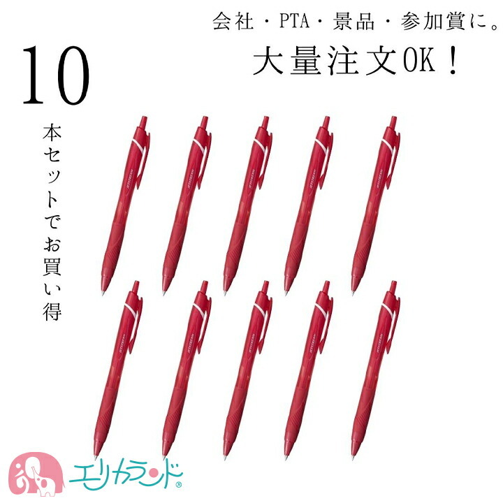 大量注文 まとめ買い ボールペン 10本セット 三菱鉛筆 ジェットストリーム スタンダード 赤 ノック式ボールペン 0.5mm uni 大量買い 小学校