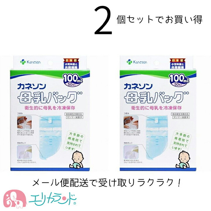 カネソン Kaneson 母乳バッグ(100ml 50枚入) 2個セット セット販売 母乳 搾乳 NICU 産婦人科 新生児 おでかけ 日本製 安心 安全 メモリーシール付 冷凍保存