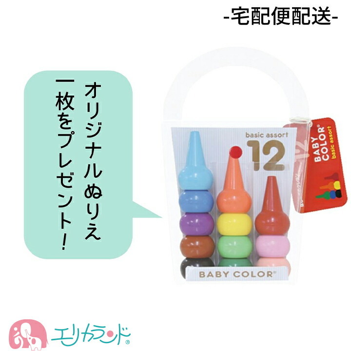 ベビーコロール 12色 ぬりえ付き べびーころーる 12 クレヨン くれよん 日本製 安心 安全　高品質 プレゼント 御祝 出産祝い 宅配便