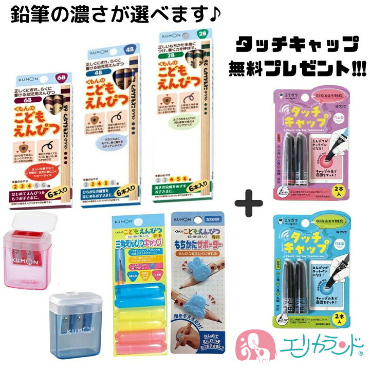 くもん KUMON 公文 くもん出版 こどもえんぴつ 6B 4B 2B 2歳 3歳 4歳 5歳 6歳 えんぴつキャップ えんぴつ削り こどもえんぴつけずり