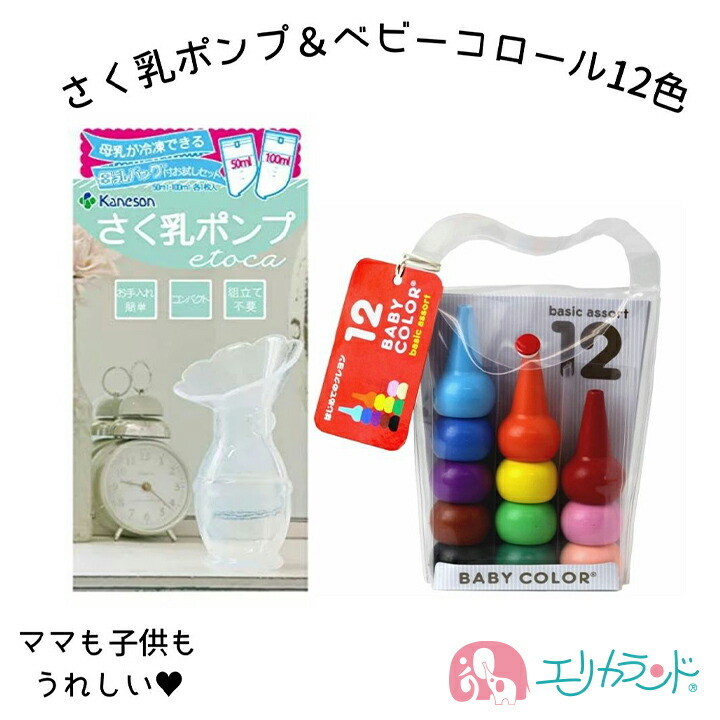 さく乳ポンプ エトカ カネソン 搾乳器 手動 ベビーコロール クレヨン 12色 2点セット 日本製 出産 搾乳 授乳 母乳 組み立て不要 消毒 簡単｜erikaland-store