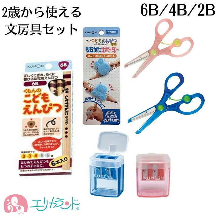 くもん クツワ 鉛筆 6B 4B 2B ハサミ きっちょん 教育はさみ ピンク 青 こどもえんぴつけずり 赤 青 正しい 持ち方 サポーター 右利き 日本製 よく切れる | 