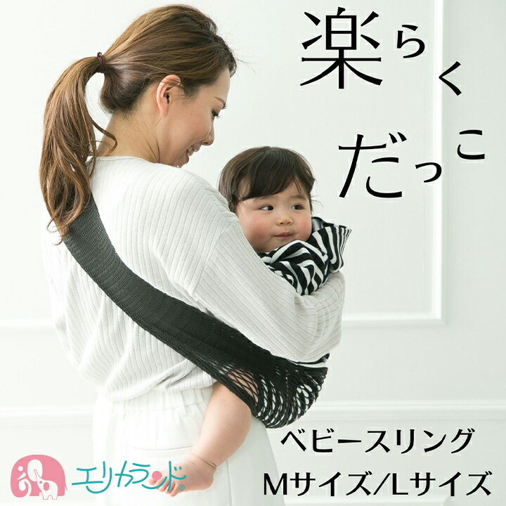 抱っこ紐 スリング 黒 シンプル 簡単 だっこ 赤ちゃん ママ パパ 育児用品 ベビースリング 日本製 Mサイズ Lサイズ 送料無料