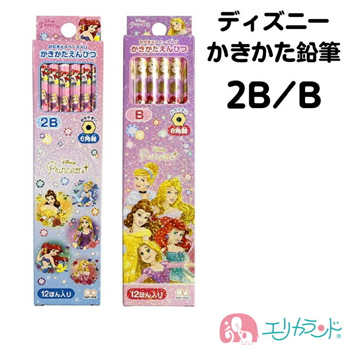 ディズニー プリンセス 鉛筆 かきかた鉛筆 2B B 六角軸 かわいい