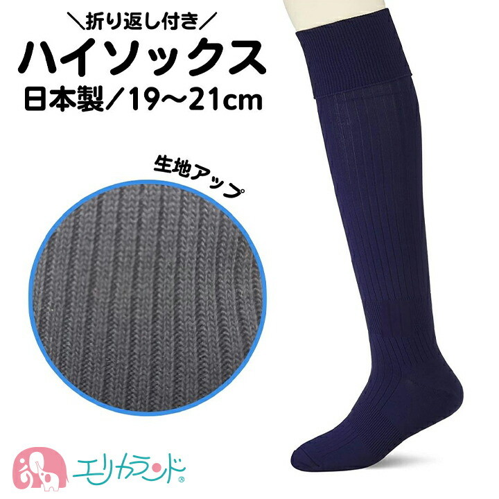 ハイソックス 折り返し付き スクール 紺 ネイビー 19cm〜21cm シンプル