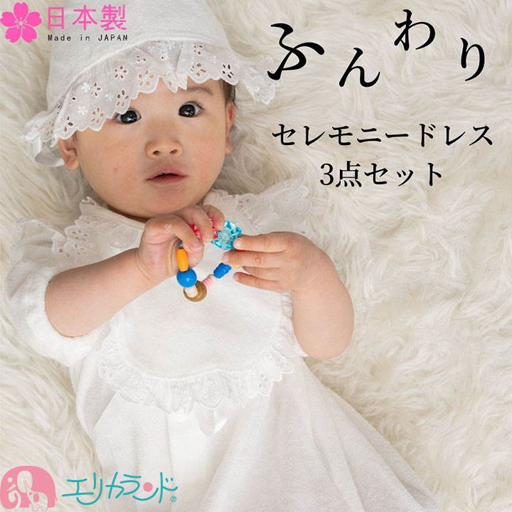 見事な セレモニードレス 3点セット スタイ ドレス フード 赤ちゃん