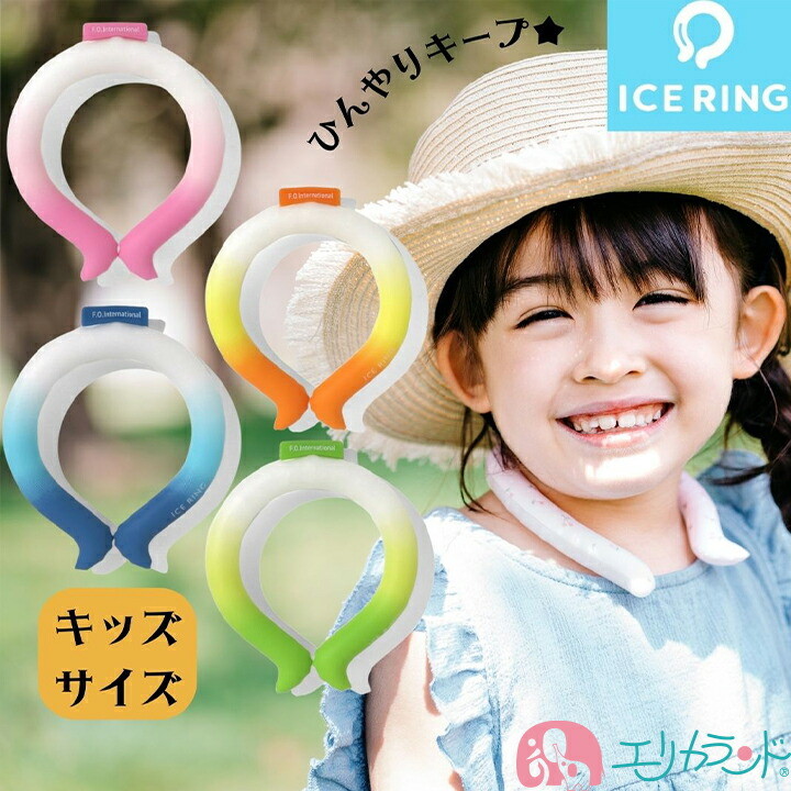 F.O.KIDS アイスリング グラデーション ピンク オレンジ ブルー