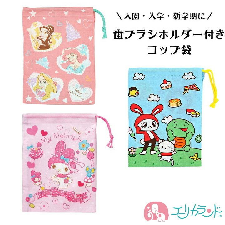 コップ袋 歯ブラシホルダー付き マイメロディ まいぜんシスターズ+
