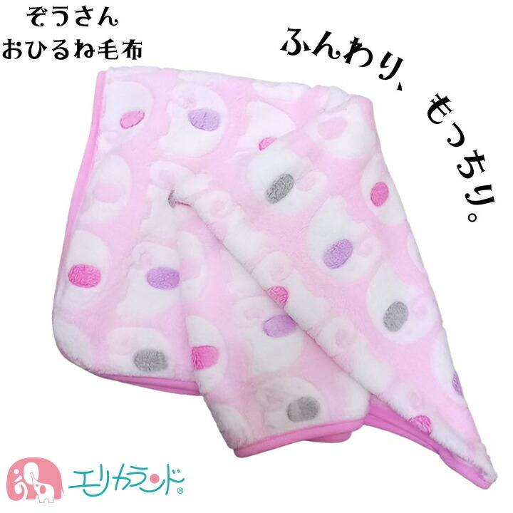 超安い品質毛布 ひざ掛け お昼寝 子供 赤ちゃん 新生児 70×100 ぞうさん ピンク 暖かい ふわふわ 安心 防寒 体温調節 送料無料