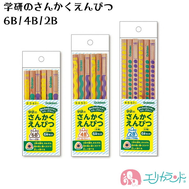 学研 がっけん さんかくえんぴつ 6本入 6B 4B 2B 子供 男の子 女の子 三角 鉛筆 2歳〜 入園 入学 文房具 送料無料