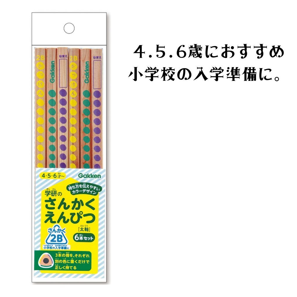 学研 がっけん さんかくえんぴつ 6本入 6B 4B 2B 子供 男の子
