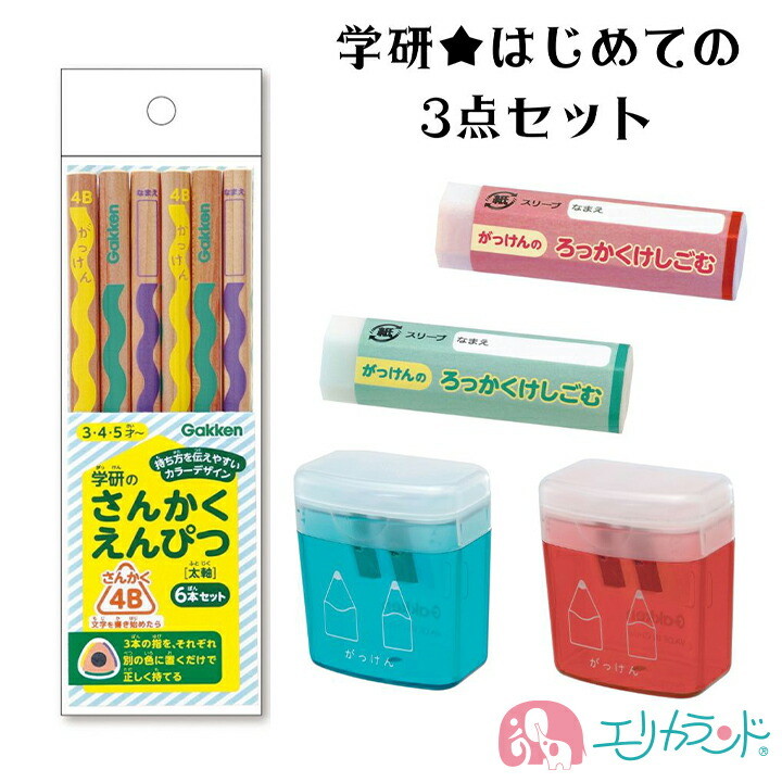 学研 はじめての3点セット がっけん さんかくえんぴつ 6本入 6B 4B 2B 子供 男の子 女の子 三角 鉛筆 2歳〜 入園 入学 文房具 送料無料