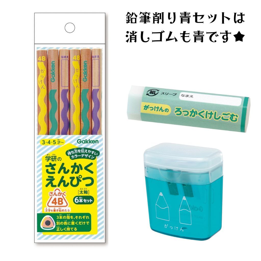 学研 はじめての3点セット がっけん さんかくえんぴつ 6本入 6B 4B 2B 子供 男の子 女の子 三角 鉛筆 2歳〜 入園 入学 文房具 送料無料