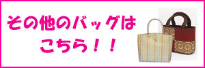 他のバックをご覧になる場合は、こちらをクリック！