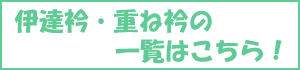 その他の伊達衿(重ね衿)はこちら！お振袖に合う伊達衿をたくさんご用意いたしました！