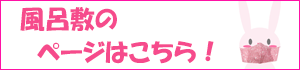 風呂敷一覧はこちら！