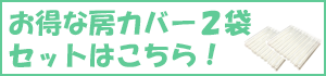 ちょっとお得な房カバー2袋セットはこちら！