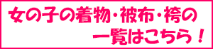 女の子の着物・被布・長襦袢・セットの一覧をご覧になる場合は、こちらをクリック！