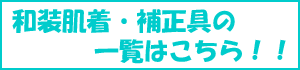 和装肌着・補正下着の一覧はこちら！